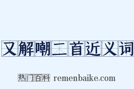 又解嘲二首近义词是什么意思的图片